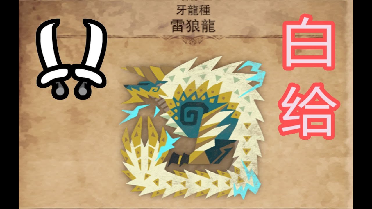 怪物猎人世界 冰原 MHWI新手白给攻略28双刀雷狼龙篇