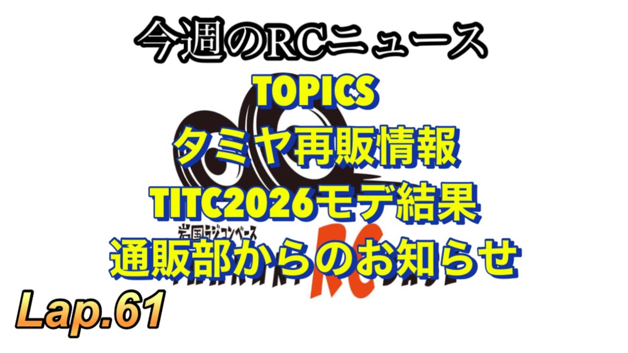岩国ラジコンベース　今週のRCニュース　製品情報　TITC2026モデ結果　通販部からお知らせ　Lap.61