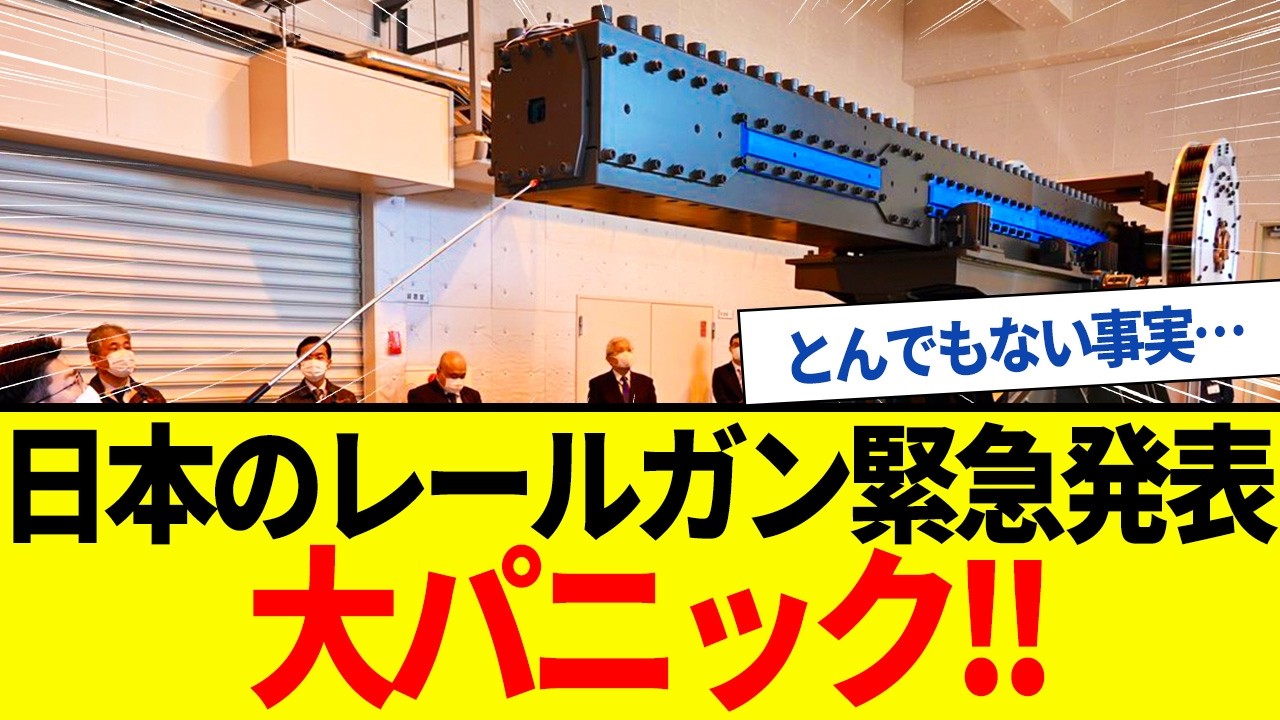 【ゆっくり解説】日本の未来兵器レールガン発表！世界がパニックになるヤバすぎる実態。