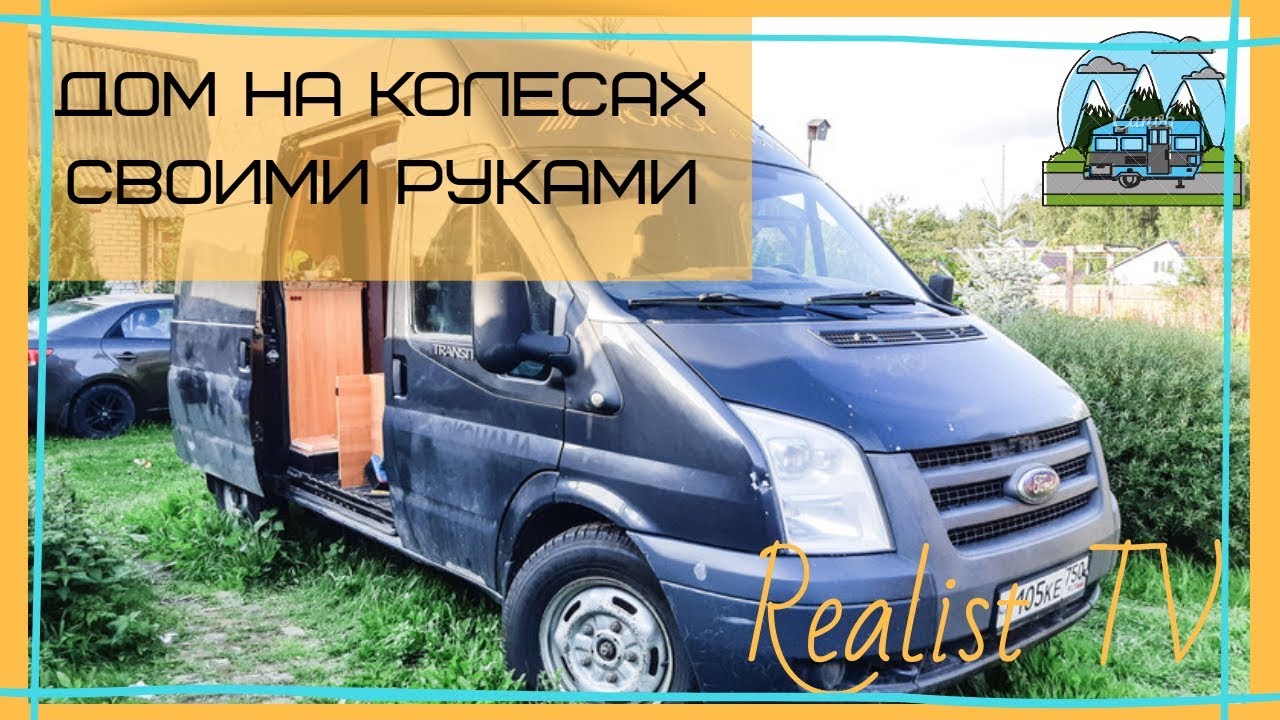 Автодом своими руками Ford Transit. Планировка и внутрянка