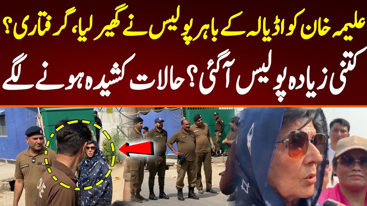 Aleema Khan surrounded by policemen in front of Adyala Jail, What is going to happen?