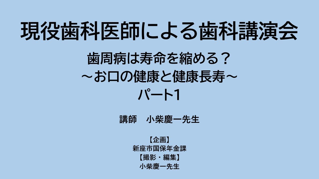 現役歯科医による「歯科講演会」歯周病は寿命を縮める？～お口の健康と健康長寿～【パート１】