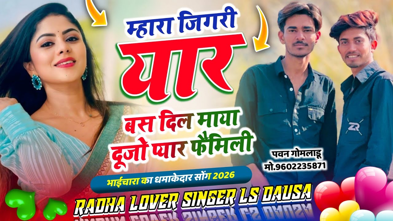 भाईचारा धमाकेदार सोंग // म्हारा जिगरी यार बस दिल माया दूजो प्यार फैमिली \\ Singer Ls Dausa 