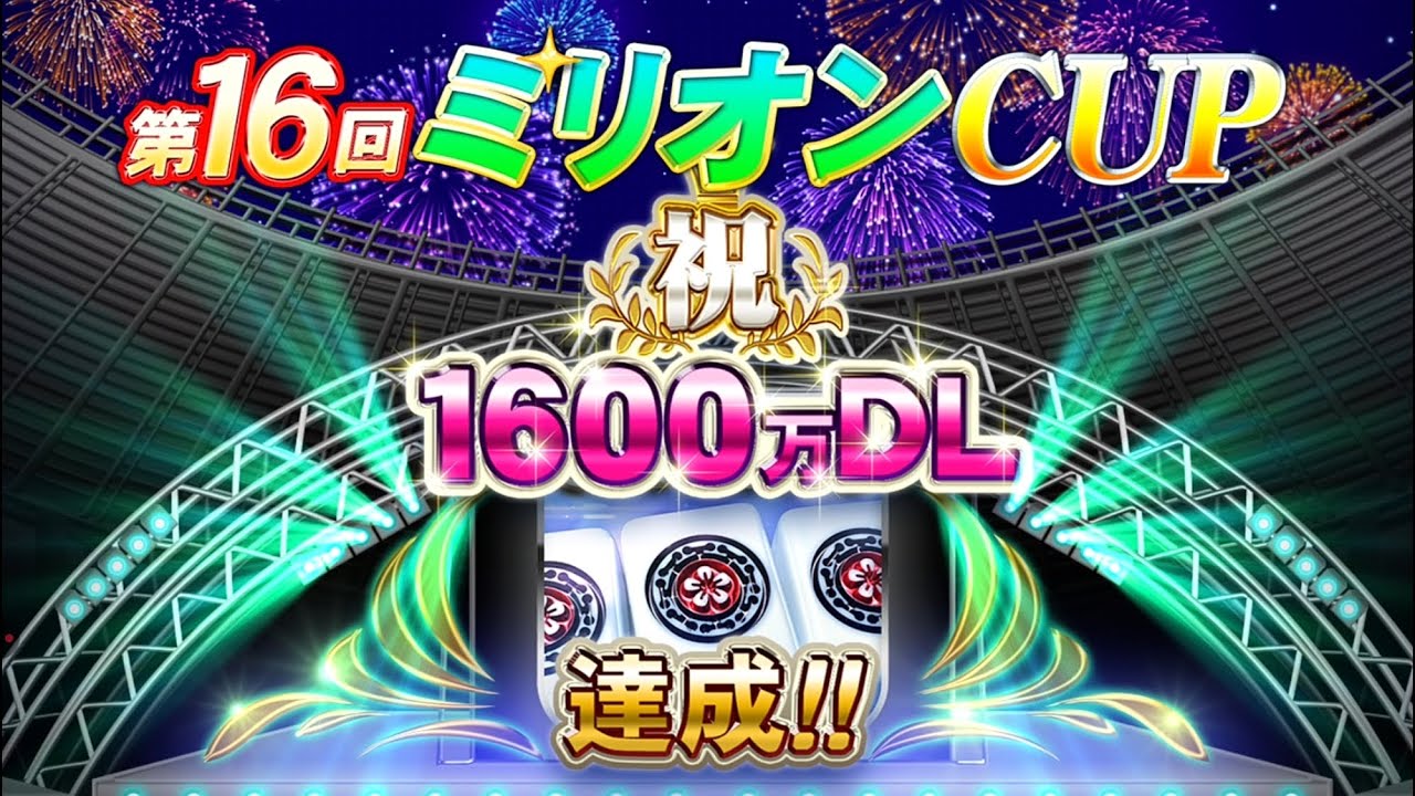 【MJモバイル】第16回ミリオンCUP　三麻　2戦目