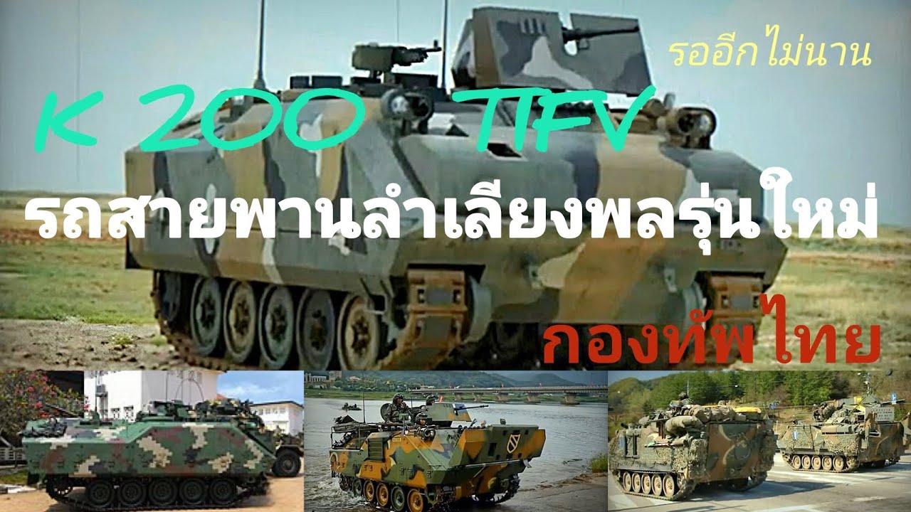 K200 รถยานเกราะสายพาน รุ่นพัฒนา ในอนาคตของกองทัพไทย โดย DTI &  ชัยเสรี #เสธ.นึก คุยตามคิด