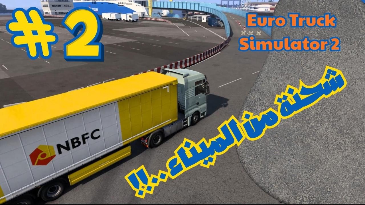Euro Truck Simulator 2 سلمنا الشحنة الثانية