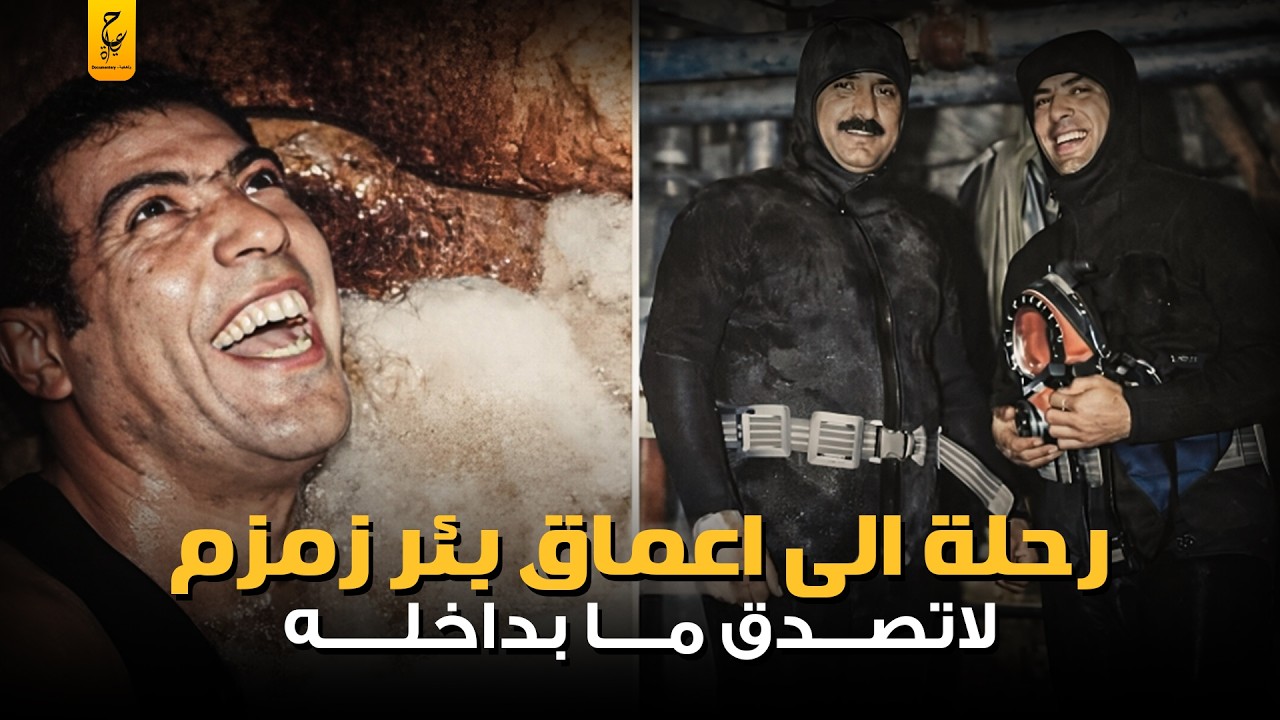ماذا يوجد داخل بئر زمزم؟ ولماذا لم تجف مياهه منذ آلاف السنين رغم ملايين الحجاج؟