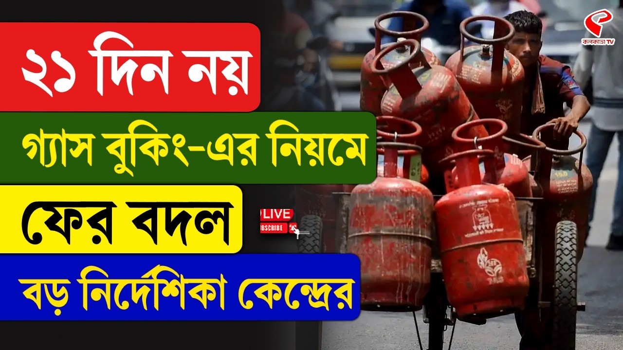 LPG | ২১ দিন নয়, গ্যাস বুকিং-এর নিয়মে ফের বদল, বড় নির্দেশিকা কেন্দ্রের
