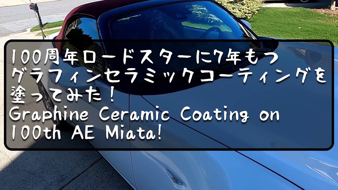 効果がハンパない！！ 100周年ロードスターにグラフィンセラミックコーティングを塗ってみた！ Adam's Graphene ceramic coating 100th AE Miata!