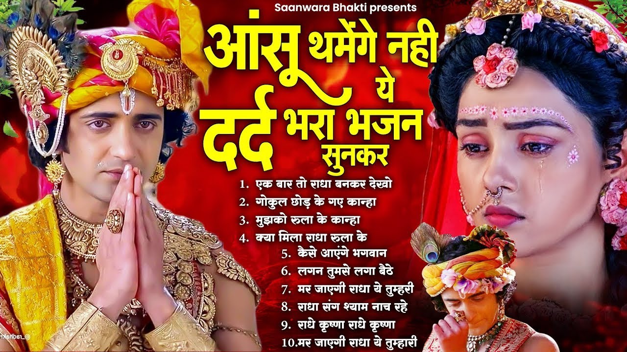 आंसू थमेंगे नहीं ये दर्द भरा भजन सुनकर - Radha Krishna Dard BHara Bhajan | Bhajan Radha Krishna
