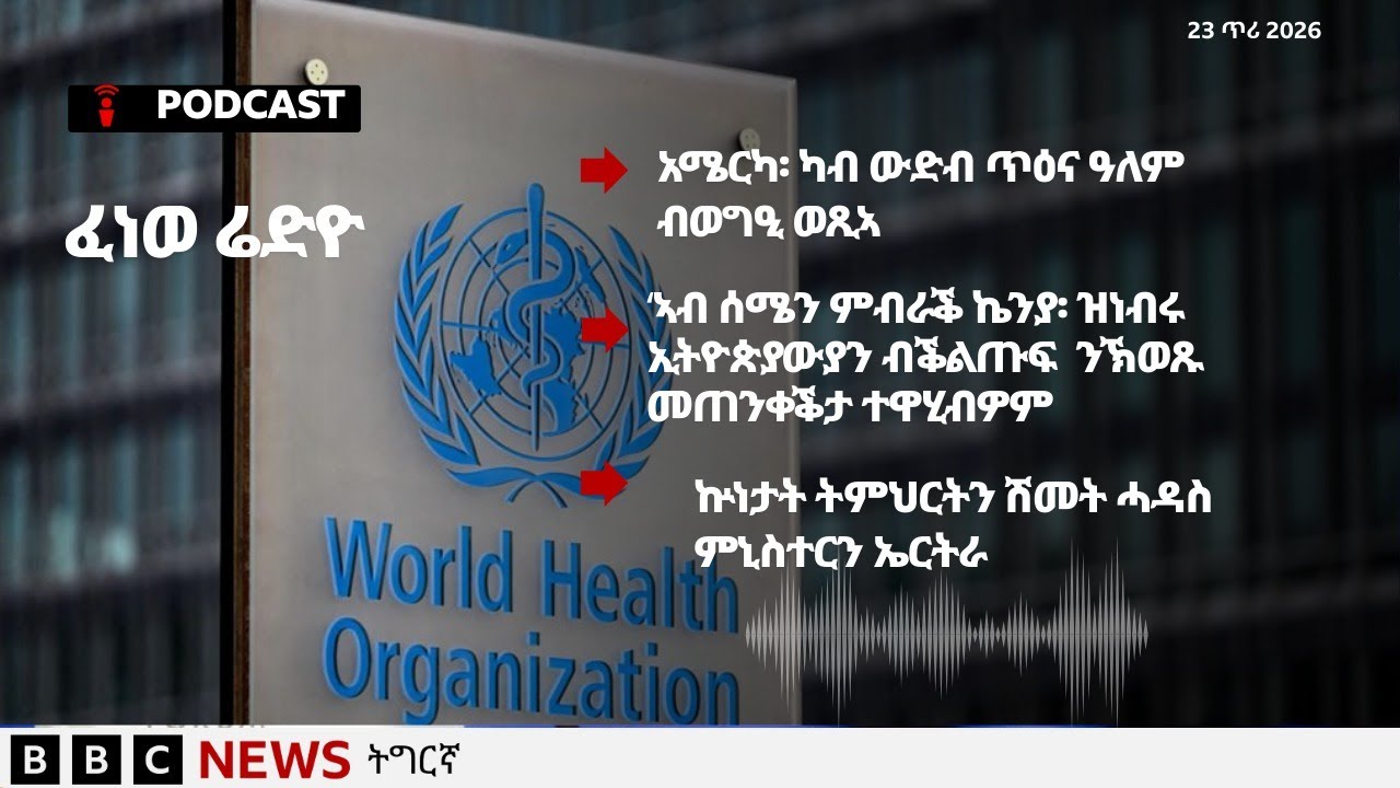 📻ቀጥታዊ ፈነወ ሬድዮ ቢቢሲ ትግርኛ 23 ጥሪ 2026 | BBC NEWS ትግርኛ