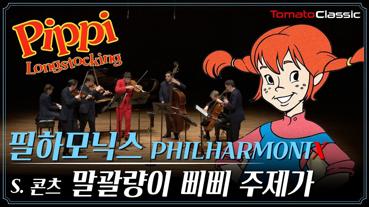 [4K] 필하모닉스 (Philharmonix) :: 말괄량이 삐삐 주제가 :: Pippi Longstocking Theme song (arr. S. Koncz)