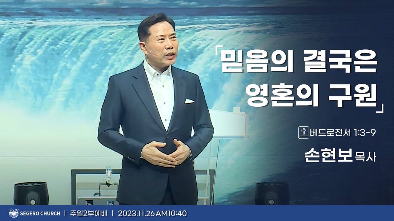 [2023-11-26] 주일2부예배 손현보목사 : 믿음의 결국은 영혼의 구원 (벧전1장3절~9절)