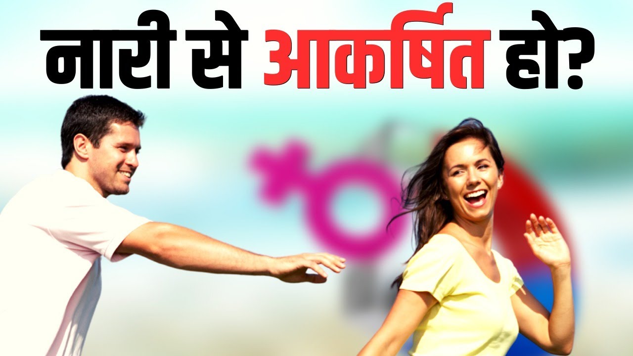 नारी के लिए आकर्षण हो तो || आचार्य प्रशांत (2019)