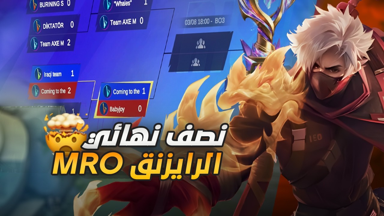 نصف نهائي بطوله الرايزنق MRO بالشرق الأوسط | mobile legends 
