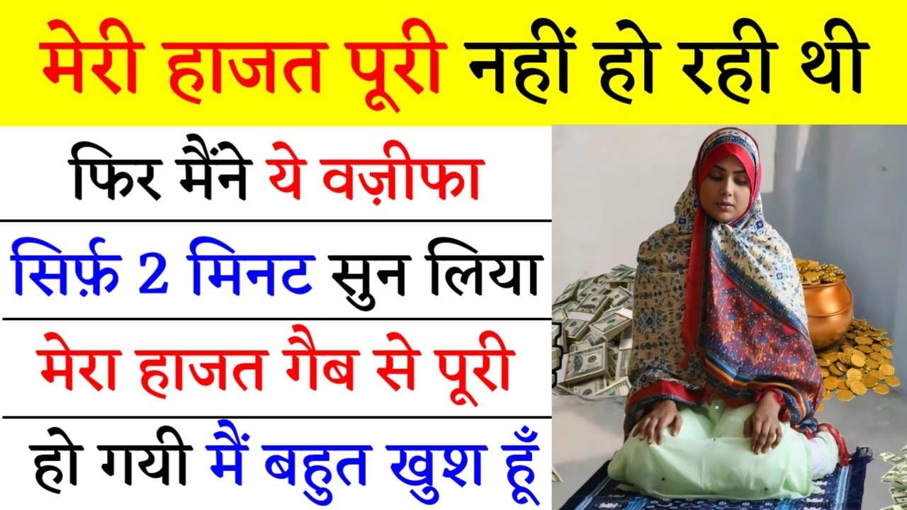 मेरी हाजत पूरी नहीं हो रही थी फिर मैंने ये वज़ीफा सिर्फ़ 2 मिनट सुन लिया मेरा हाजत गैब से पूरी हो गयी