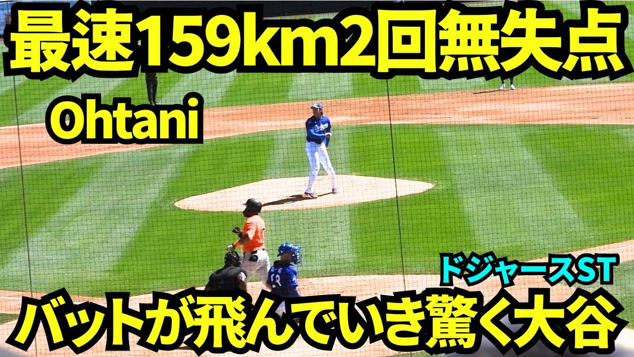 最速159km記録！大谷今季初登板2回は2奪三振で無失点！36度の中圧巻のピッチング！打者のバットが飛んでいき驚く場面もw 【現地映像】2026年3月18日 ドジャース春季キャンプ  ジャイアンツ戦