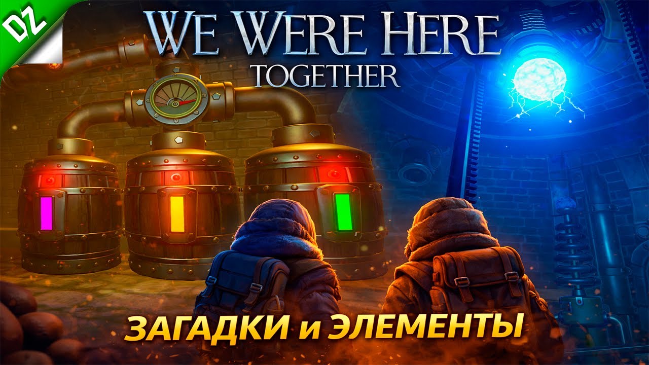 Мы не поняли, КАК это работает… ► We Were Here Together ► #4