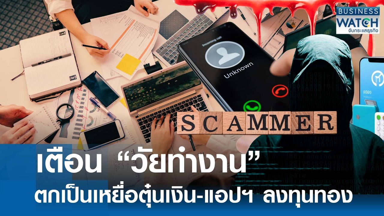 เตือน “วัยทำงาน” เหยื่อตุ๋นเงิน-แอปฯ ลงทุนทอง | BUSINESS WATCH | 13-02-69