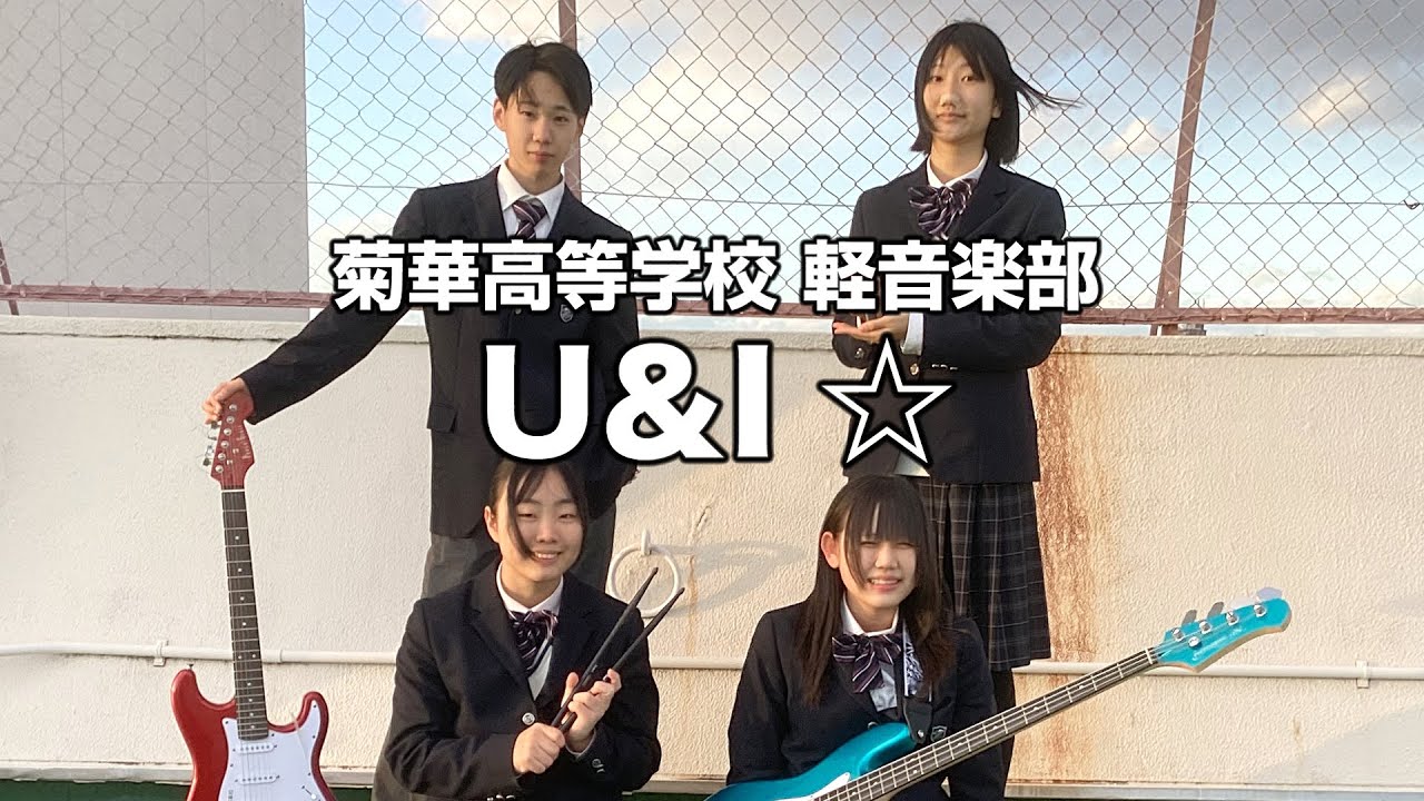 U＆I ☆／菊華高等学校（演奏曲：気になるあの娘／相対性理論）