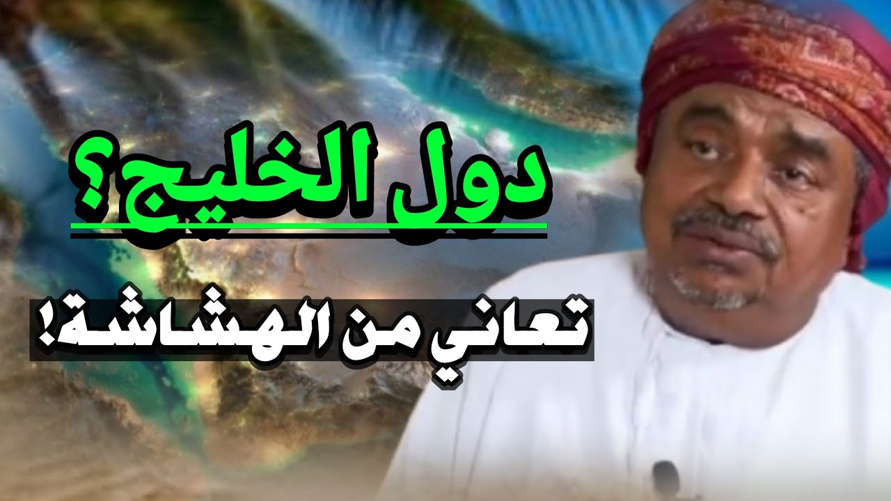 علي المعشني يقول ان دول الخليج تعاني الهشاشة على المستوى الإقليمي والعالمي