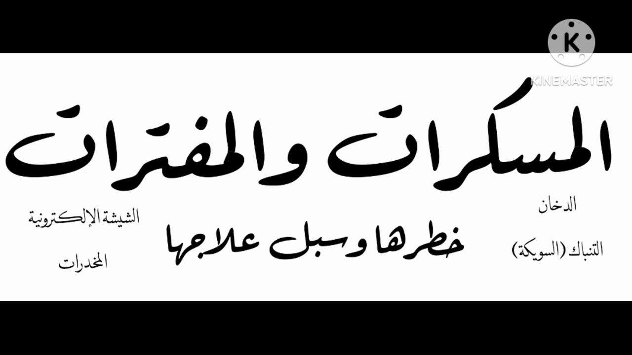 خطبة الجمعة : المسكرات والمفترات : خطرها، وسبل علاجها