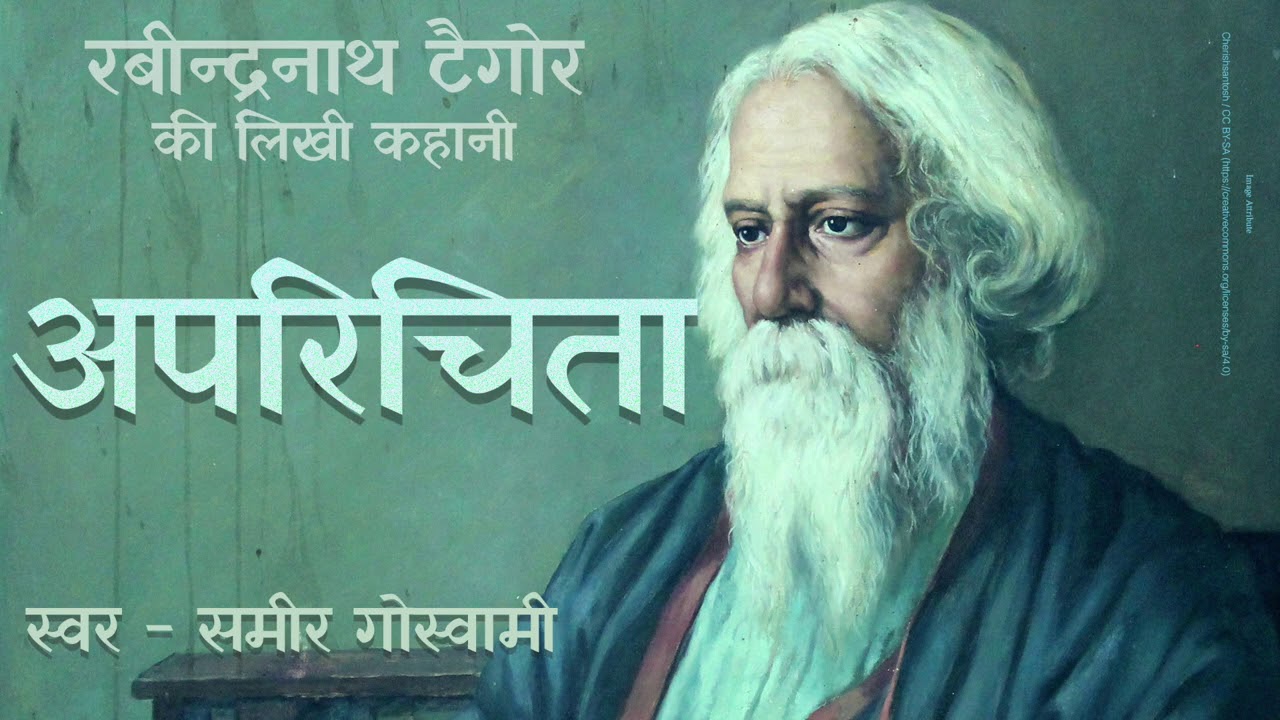 अपरिचिता - रवीन्द्रनाथ टैगौर की लिखी कहानी | Aparichita - Story by Rabindranath Tagore