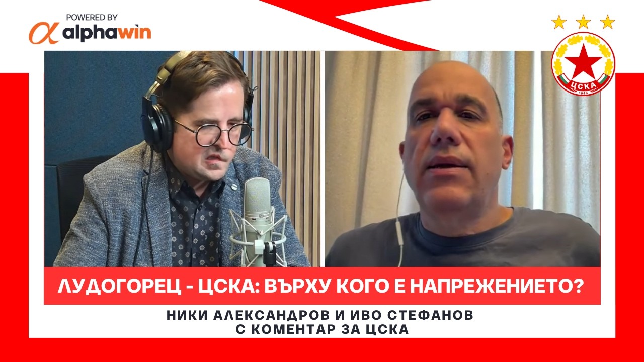Преди Лудогорец - ЦСКА: върху кого е по-голямо напрежението?
