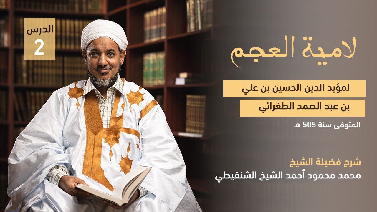 شرح لامية العجم || 2 ||الشيخ محمد محمود الشنقيطي