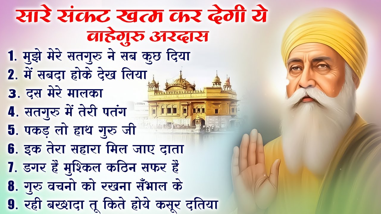 हर टेंशन दूर हो जाएगी ये अरदास सुनकर | Guru Nanak Bhajan | Guru Nanak | waheguru ardas #waheguru