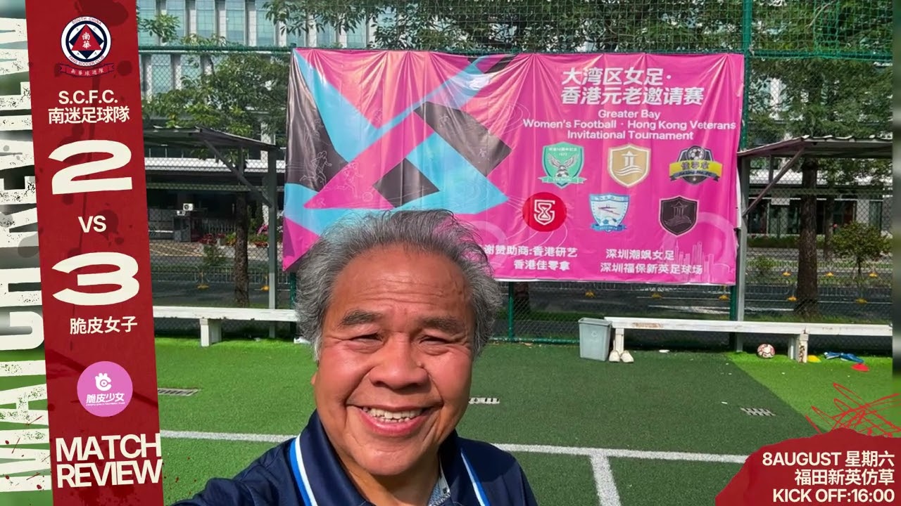 SCFC match review | 2026-08-08 | kickoff 16:00 | 福田新英⚽ | 幾十歲遇上卜卜脆⚽ | SCFC 2-3 脆皮少女