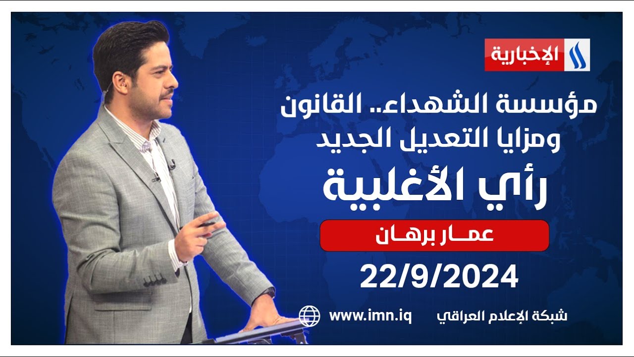 مؤسسة الشهداء..  القانون ومزايا التعديل الجديد في رأي الأغلبية مع عمار برهان