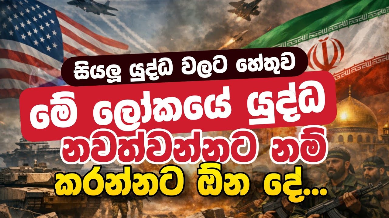 මේ ලෝකයේ යුද්ධ නවත්වන්නට නම් කරන්න ඕන දේ  | Daham Atuvawa 