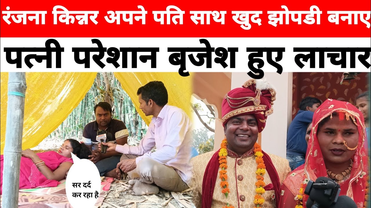 रंजना किन्नर अपने पति के साथ खुद झोपड़ी बनाएं पत्नी परेशान बृजेश हुए लाचार 