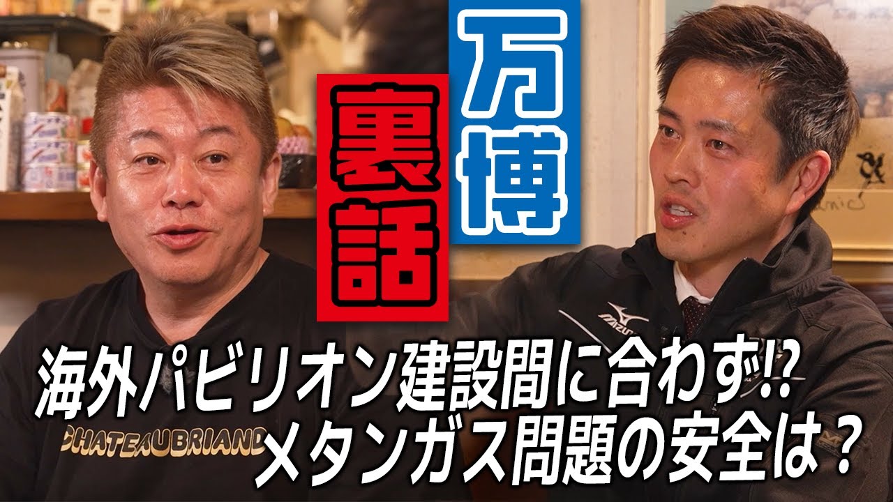 大阪万博の問題を吉村知事に斬り込む！万博裏話ぶっちゃけ飲み語り【HORIE ONE】