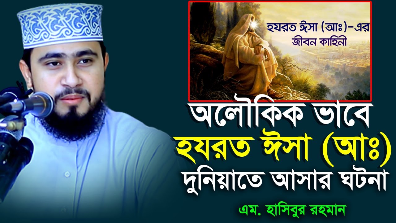 হযরত ঈসা (আঃ) ছিলেন আল্লাহর এক অলৌকিক সৃষ্টি । M Hasibur Rahman Bangla New Waz । এম হাসিবুর রহমান
