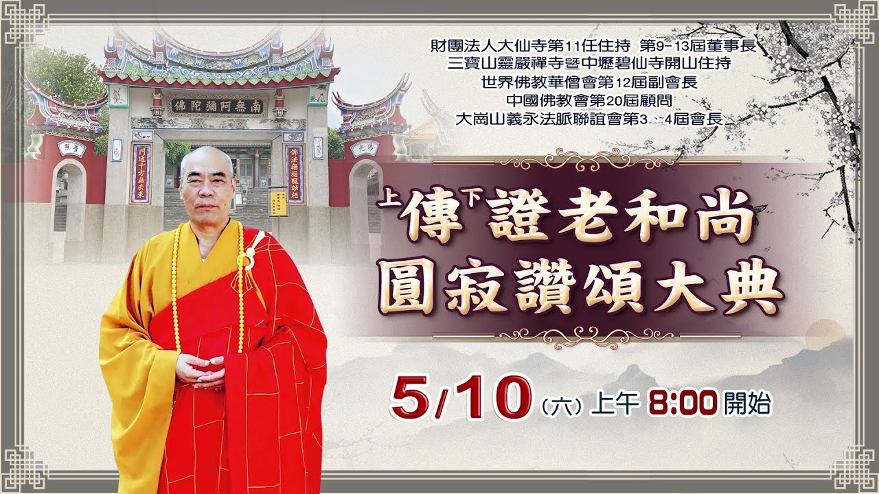 大仙寺退居方丈傳證長老圓寂讚頌會48分