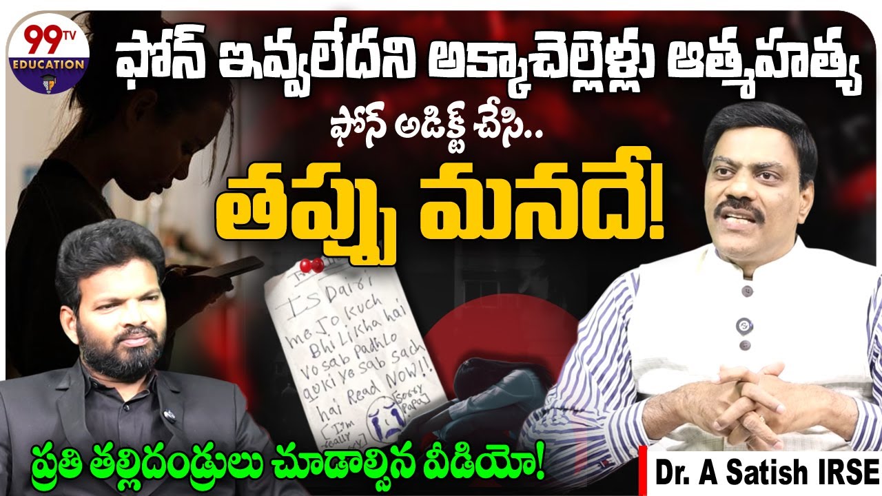 Ghaziabad 3 Sisters Incident: ఫోన్ ఇవ్వలేదని.. | Dr. A Satish IRSE | Uttar Pradesh | @99TVEducation