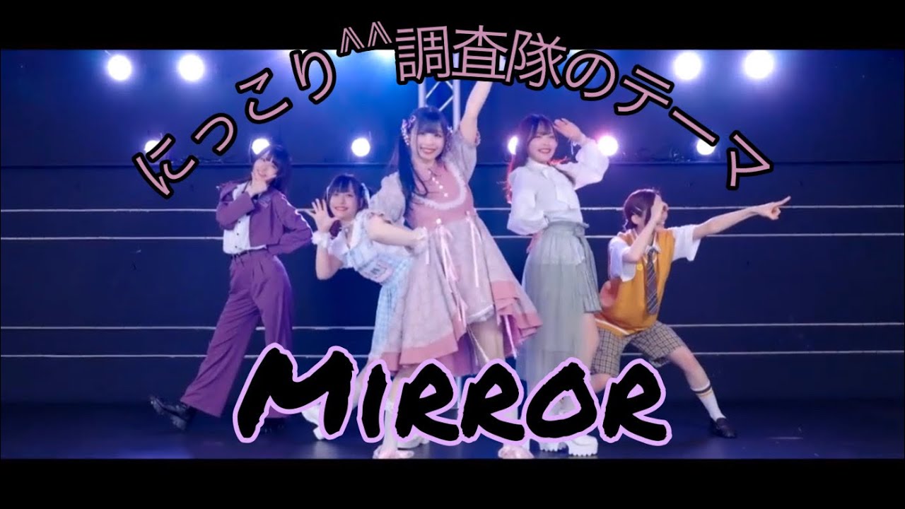 【MIRROR】「にっこり^^調査隊のテーマ」Niccori Survey Team Wonderland X Showtime Dance Mirror