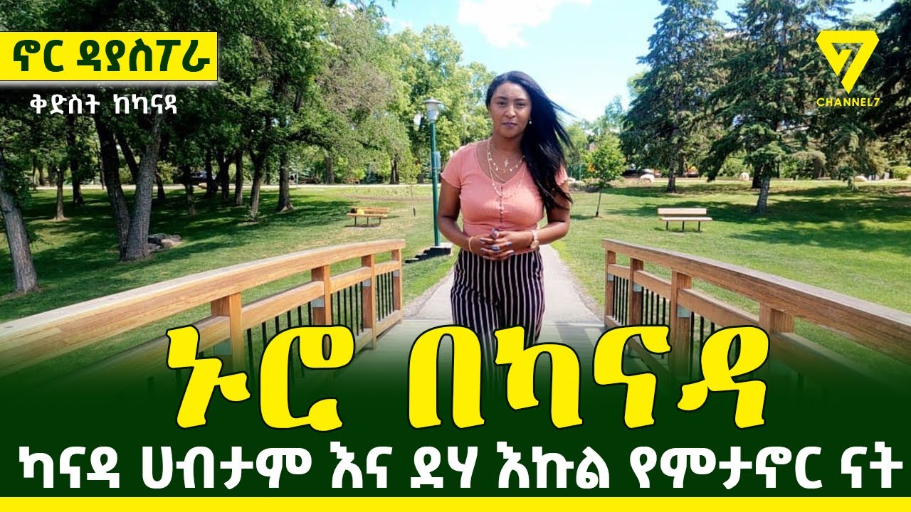 ኑሮ በካናዳ፤ ካናዳ ደሃ እና ሀብታም እኩል የምታኖር ሀገር ናት ቅድስት ከካናዳ Nor Diaspora Ep1 l Channel 7 Ethiopia