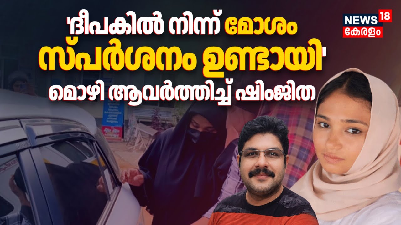'ദീപകിൽ നിന്ന് മോശം സ്പർശനം ഉണ്ടായി'; മൊഴി ആവർത്തിച്ച് ഷിംജിത | Deepak Death | Shimjitha Musthafa