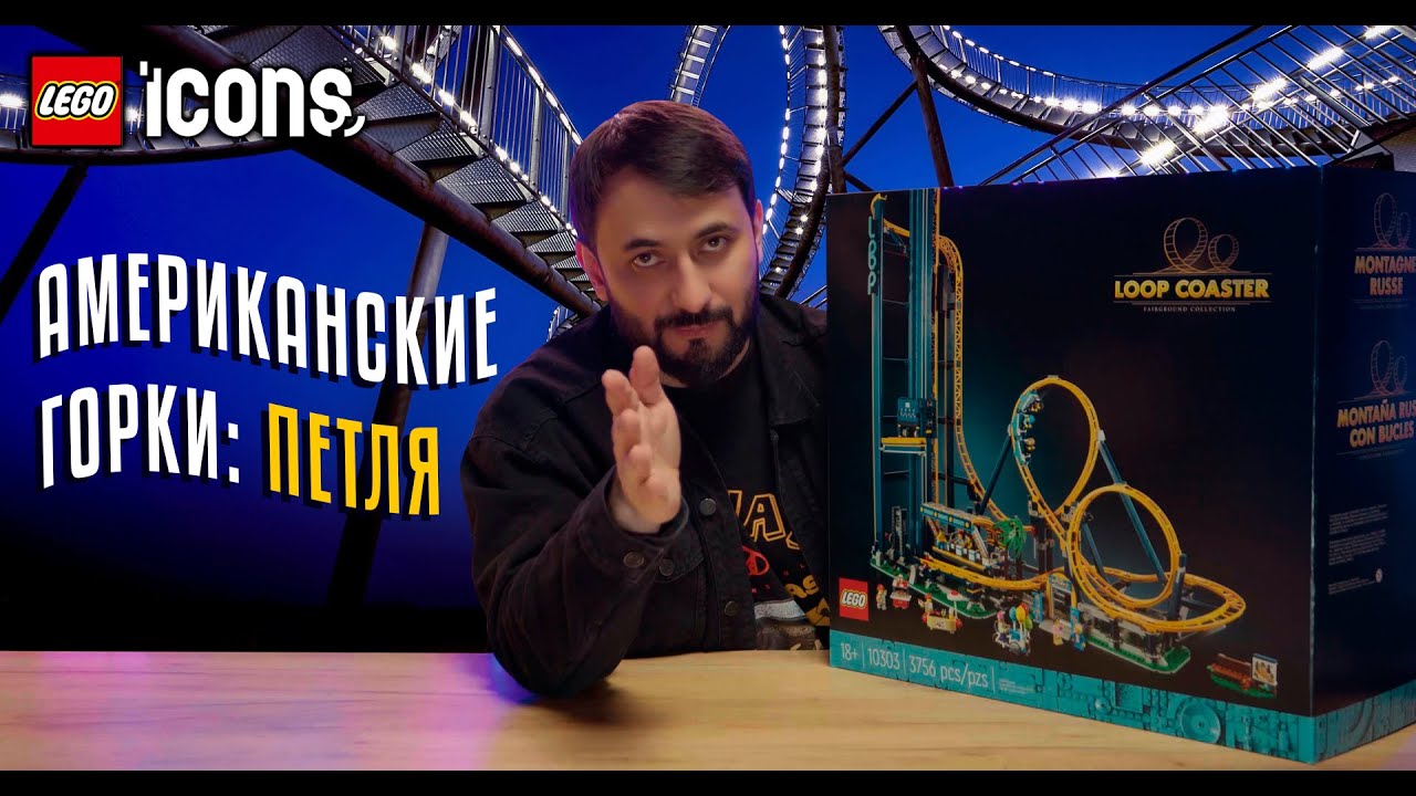 Lego Icons 10303. Американские горки: Петля