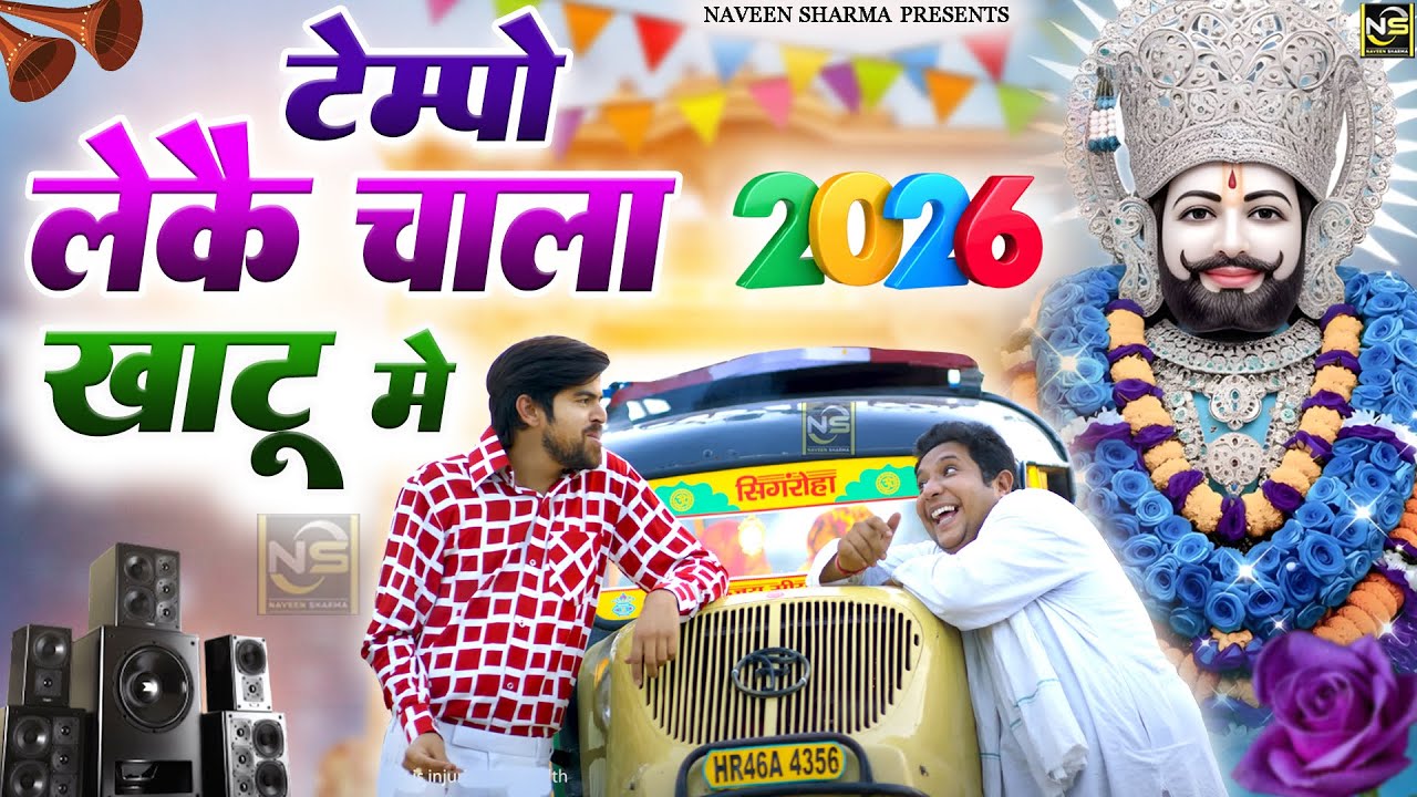 टेम्पो लेके चाला खाटू मैंFagan Mela 2026 Special -Baba Shyam Dj Bhajan | Lakhi Mela 2026 Khatu Shyam