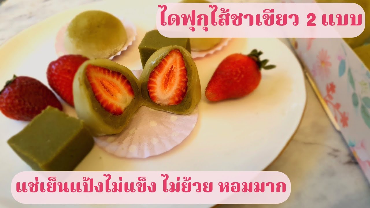 Два вида дайфуку с зелёным чаем. Ароматное тесто. Не твердеет и не оседает в холодильнике. Как пр...