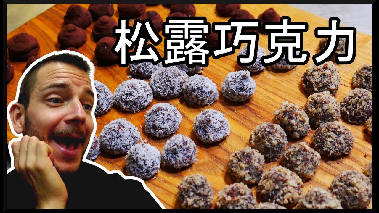 跟著法國人做甜點》松露巧克力  Truffes au chocolat