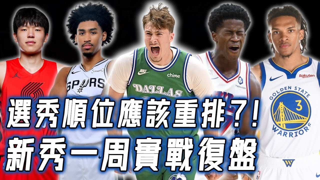 除了狀元Cooper Flagg，2025年新秀中還有哪些意外表現值得重點關註？前三場得分超過Jordan的最強即戰力，二輪秀竟然還有隱藏天才？！｜NBA Detail｜野生球探