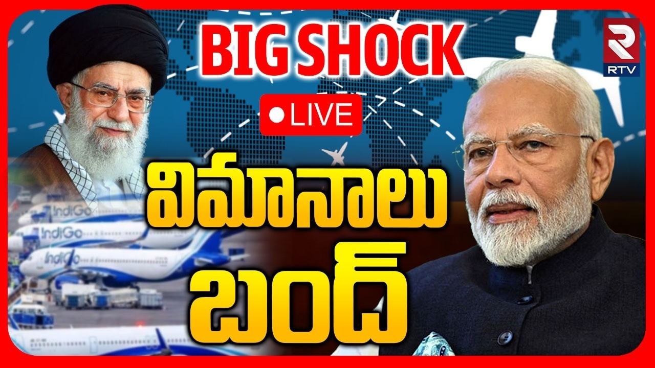 Flights cancelled In India🔴LIVE : విమానాలు బంద్‌.. | Flight Ticket Price Hike | Iran Israel War| RTV
