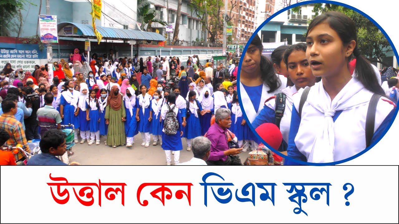 কোন দাবিতে রাজপথে ভিএম স্কুলের শিক্ষার্থীরা ? Bogura Govt School NewsUpdate