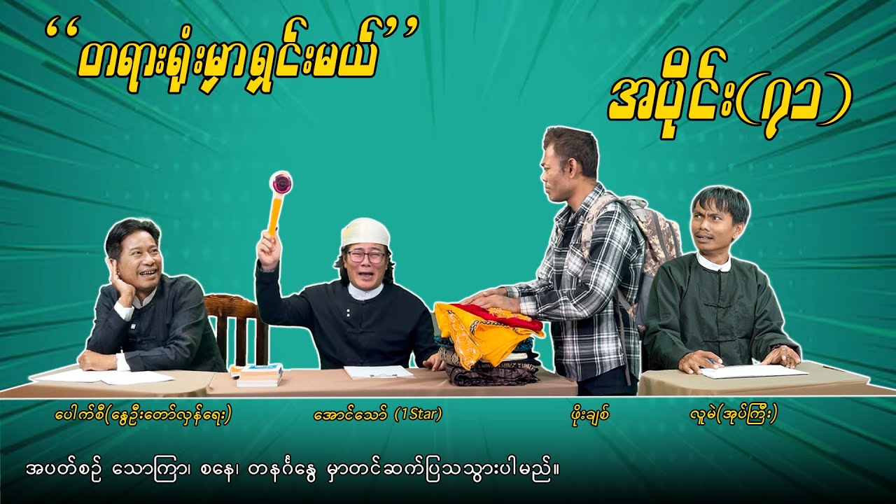 အပိုင်း(၇၁) 
