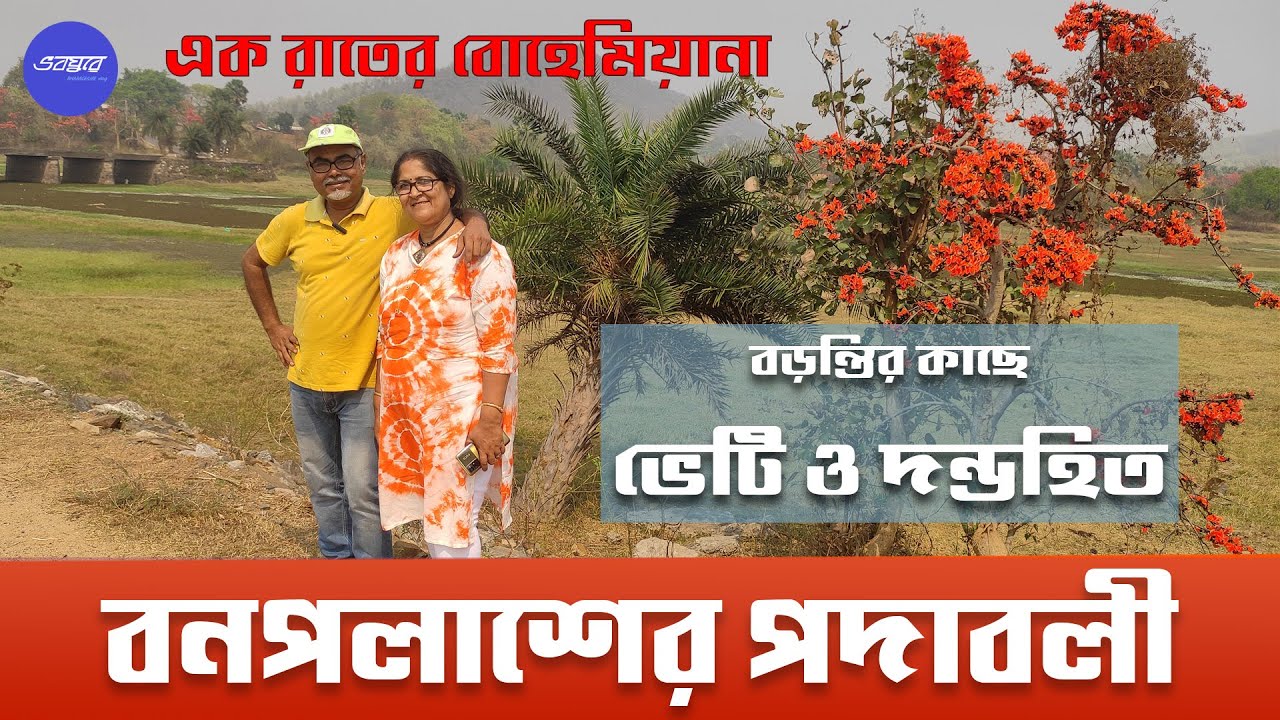 বড়ন্তীর এক অন্য ঠিকানা | পলাশের বন। অচেনাকে চেনার রোমাঞ্চ, ভালবাসা। Baranti tour | Bheti | Dandahit